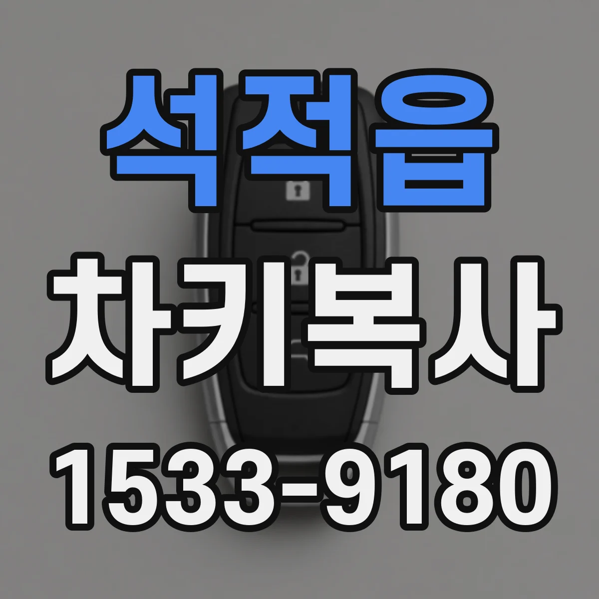 석적읍 차키복사