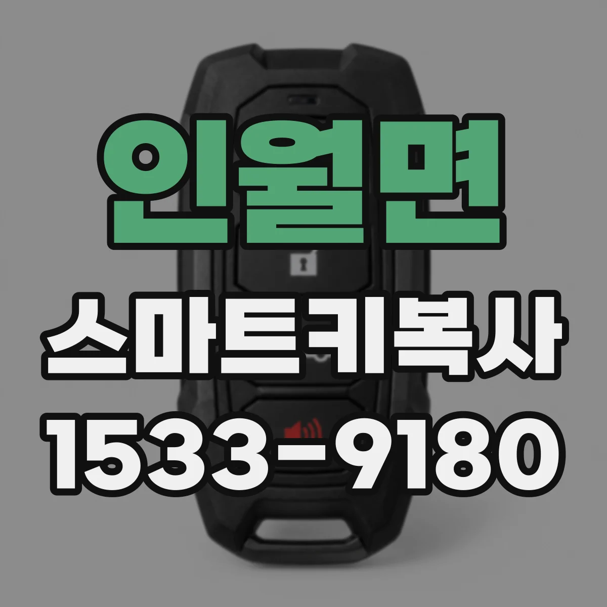 인월면 스마트키복사