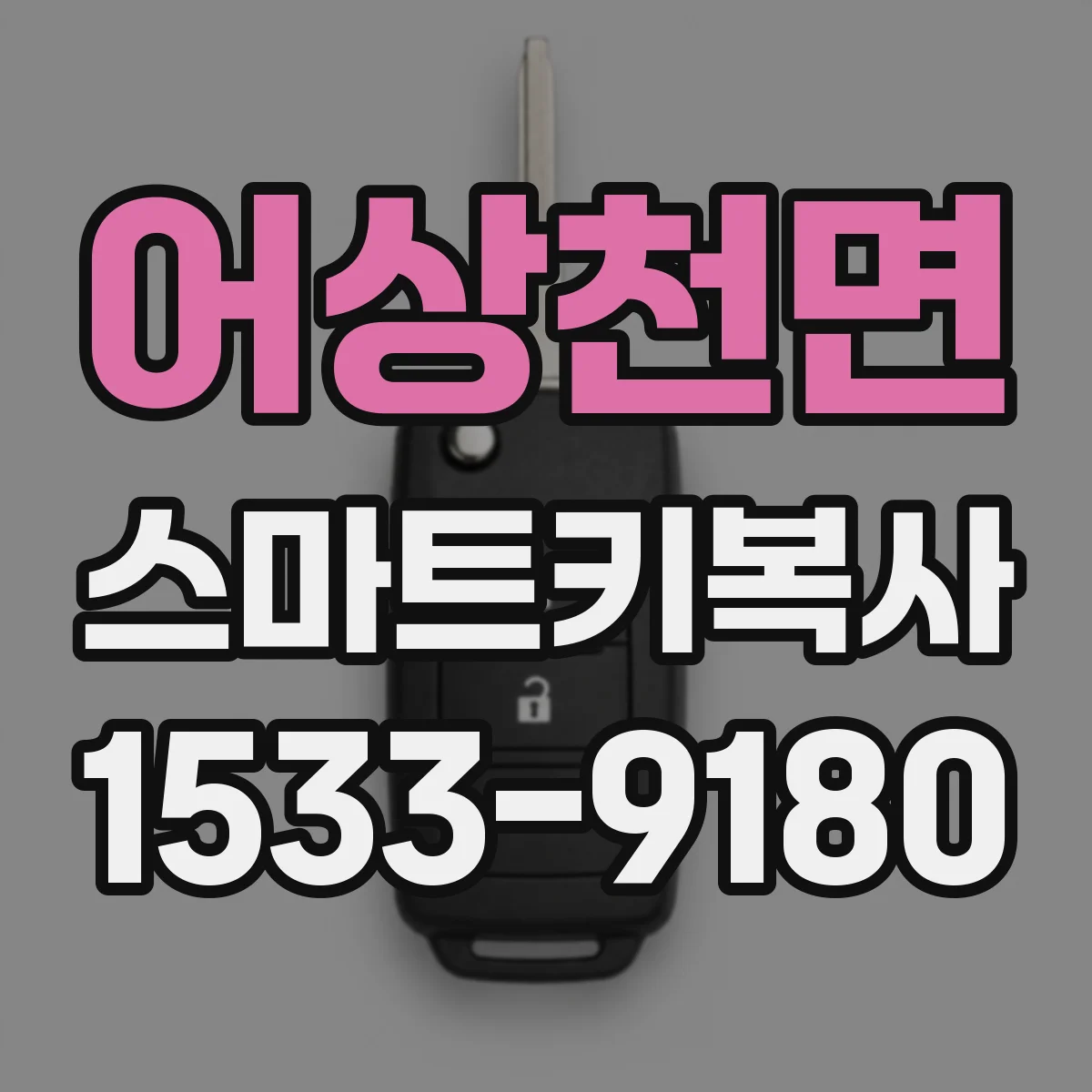 어상천면 스마트키복사