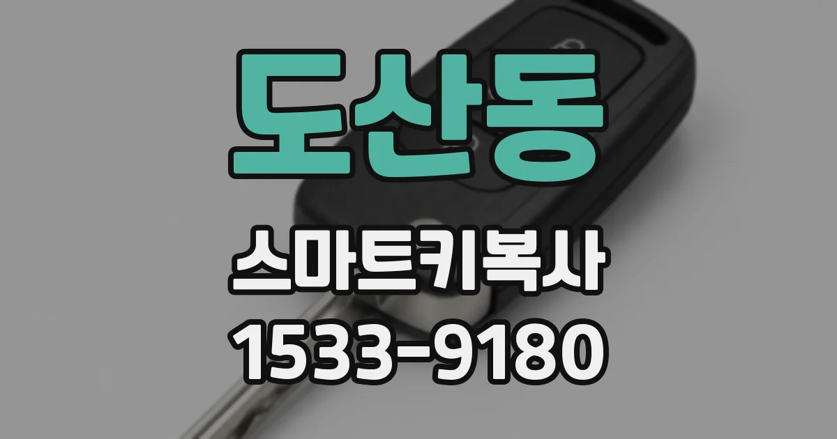 도산동 스마트키복사