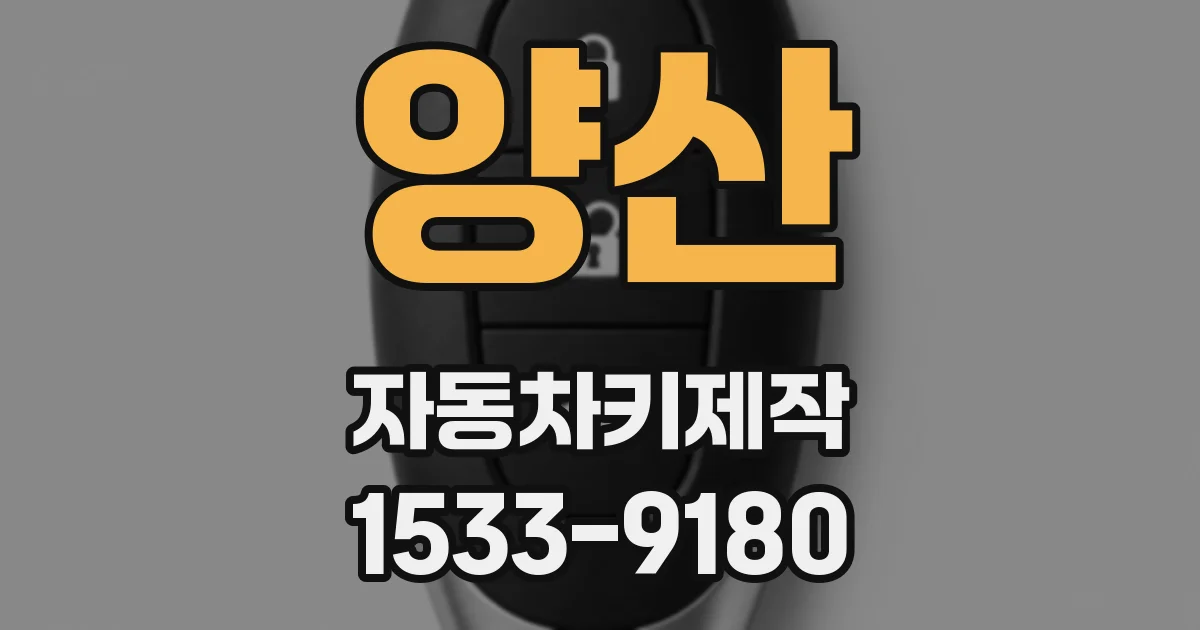 양산 자동차키제작