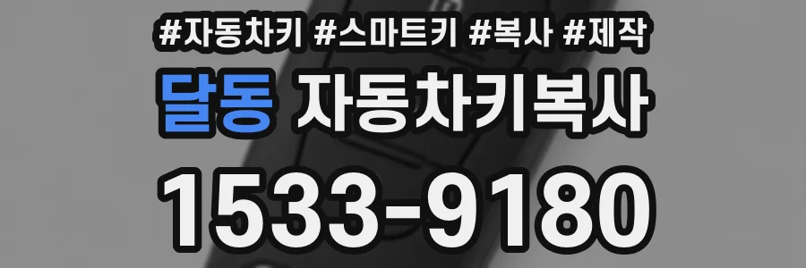 달동 자동차키복사
