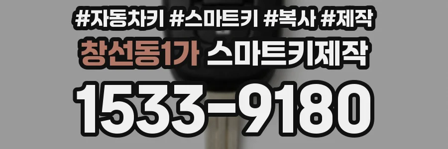 창선동1가 스마트키제작