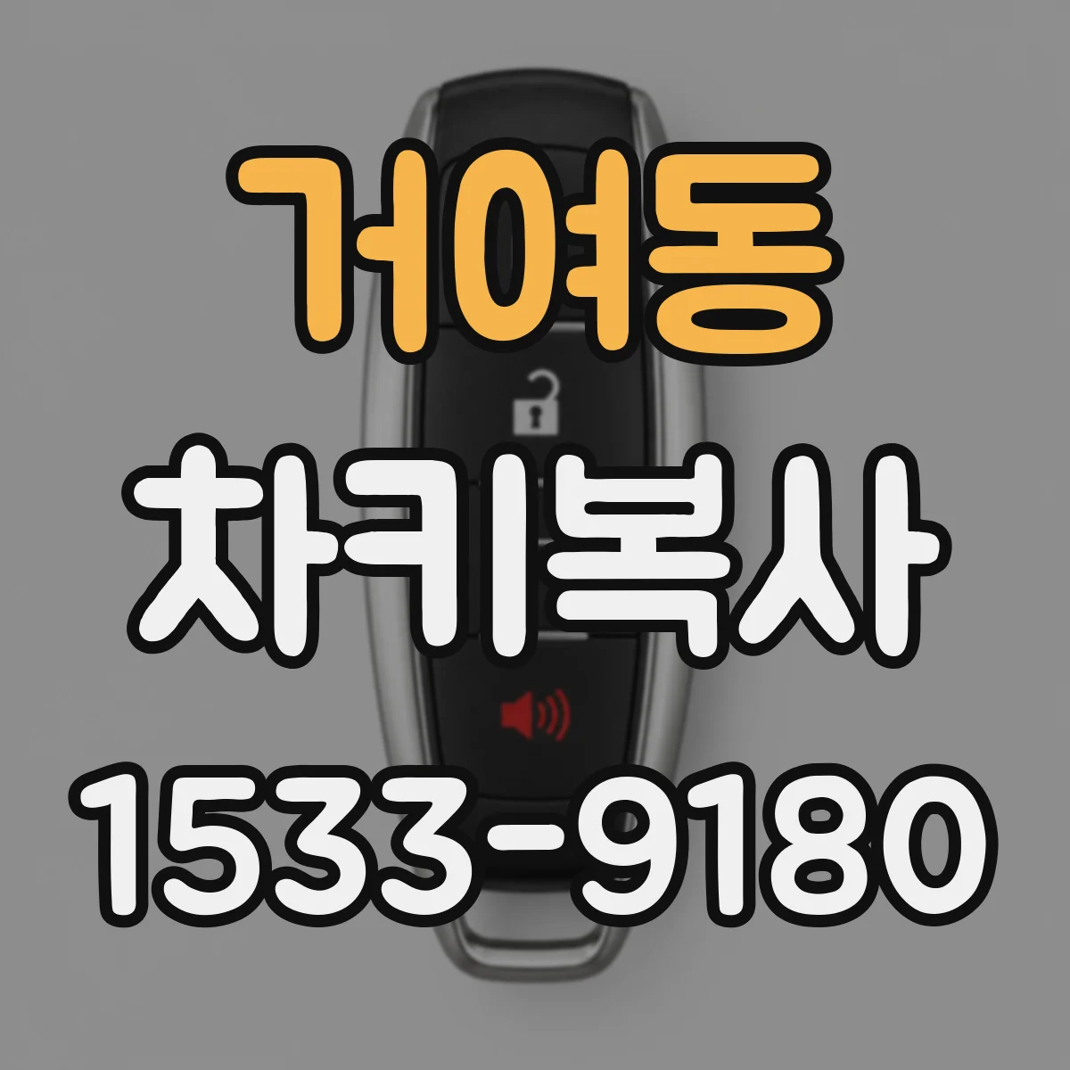 거여동 차키복사