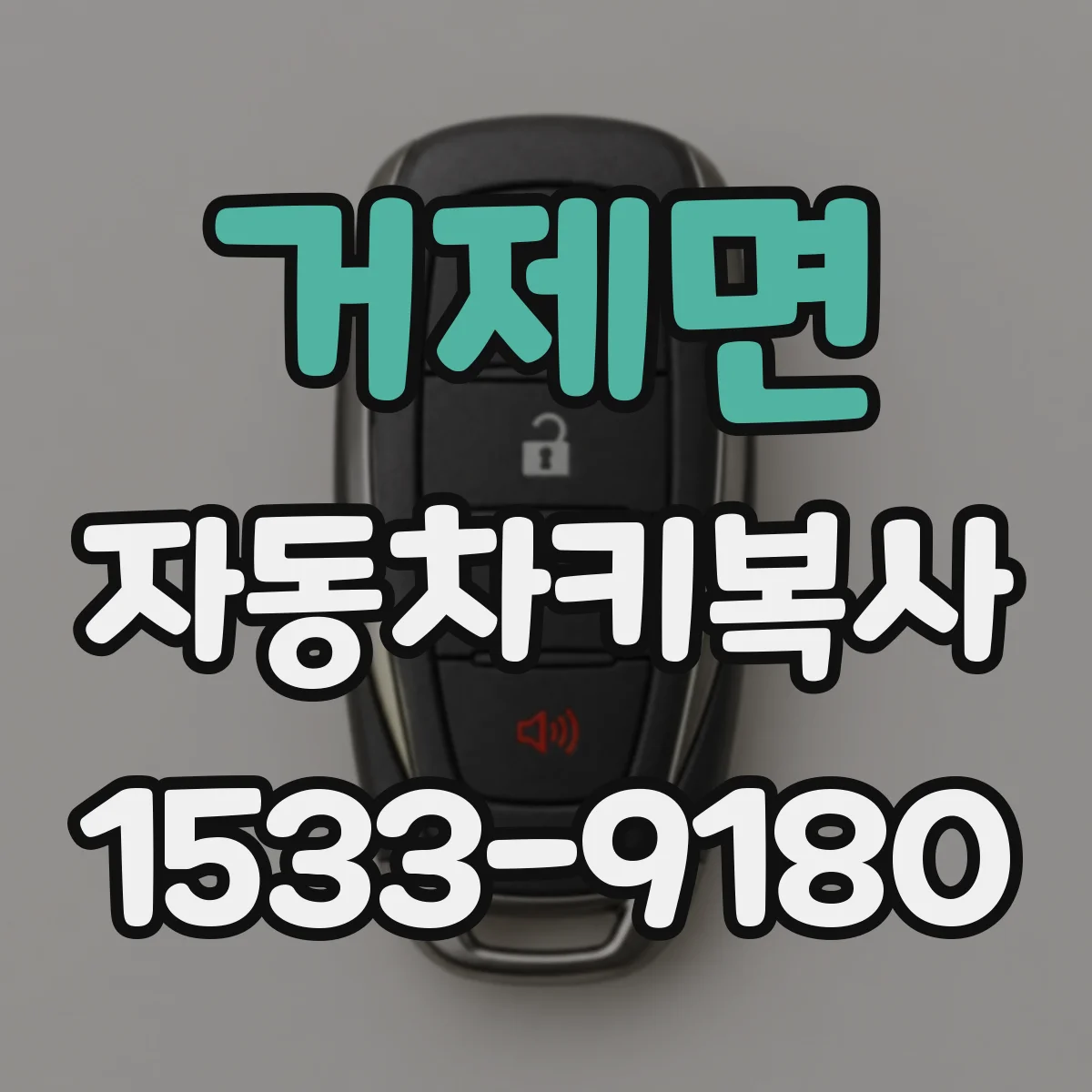 거제면 자동차키복사