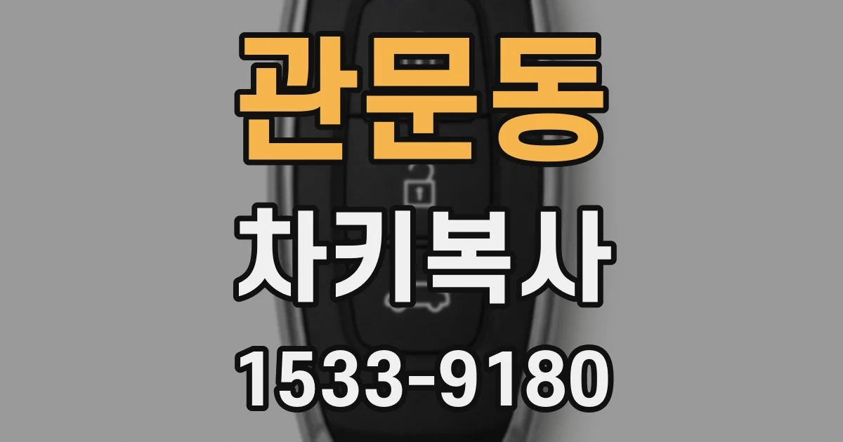 관문동 차키복사
