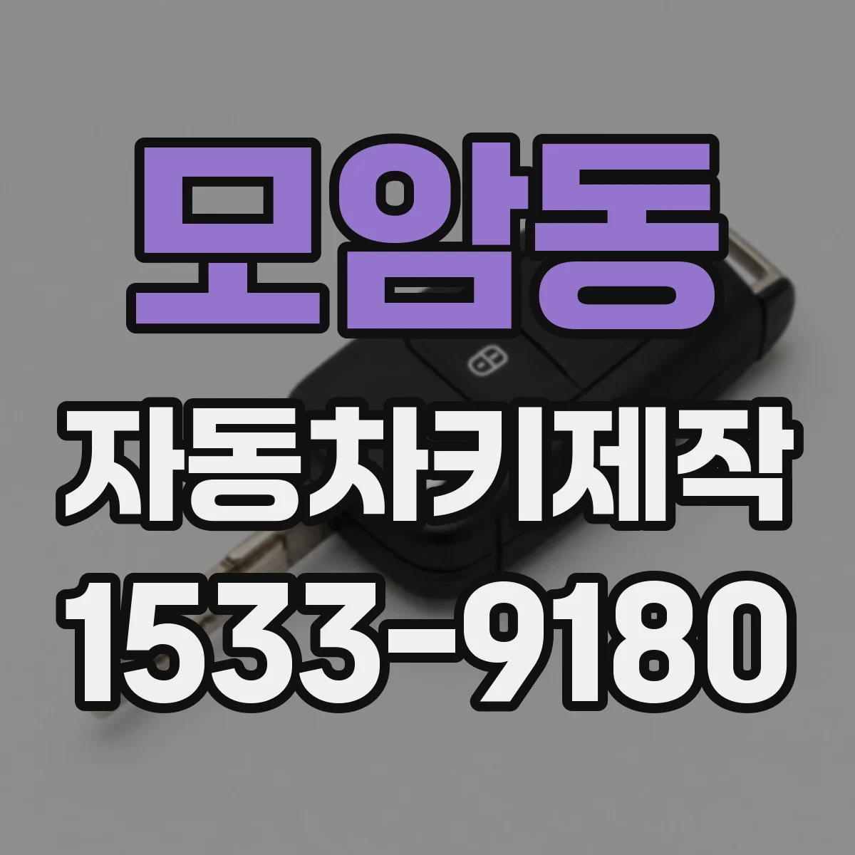 모암동 자동차키제작