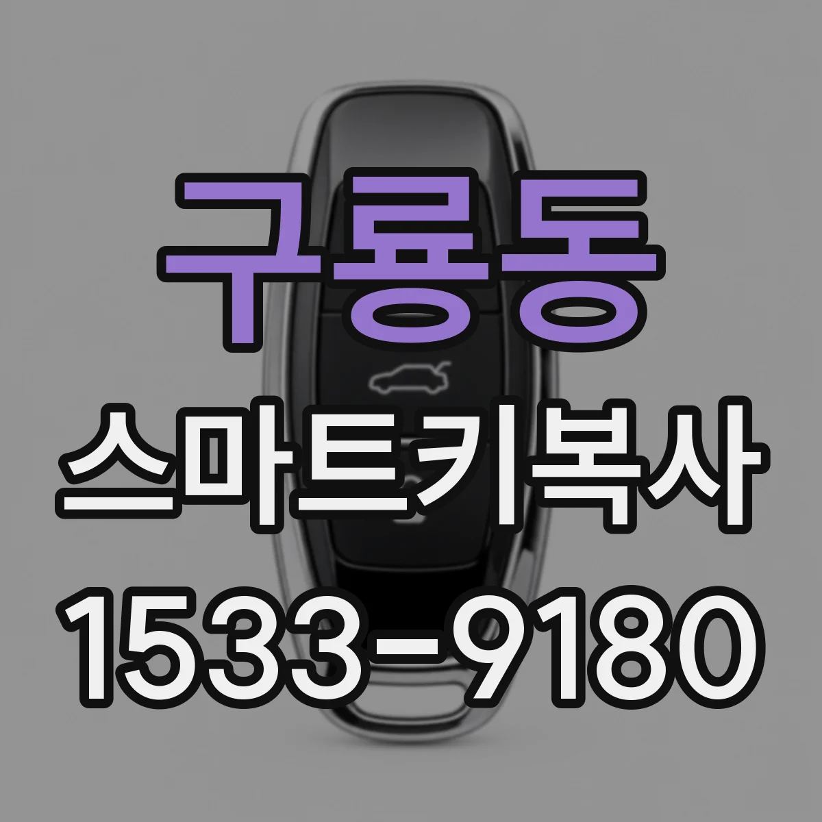 구룡동 스마트키복사