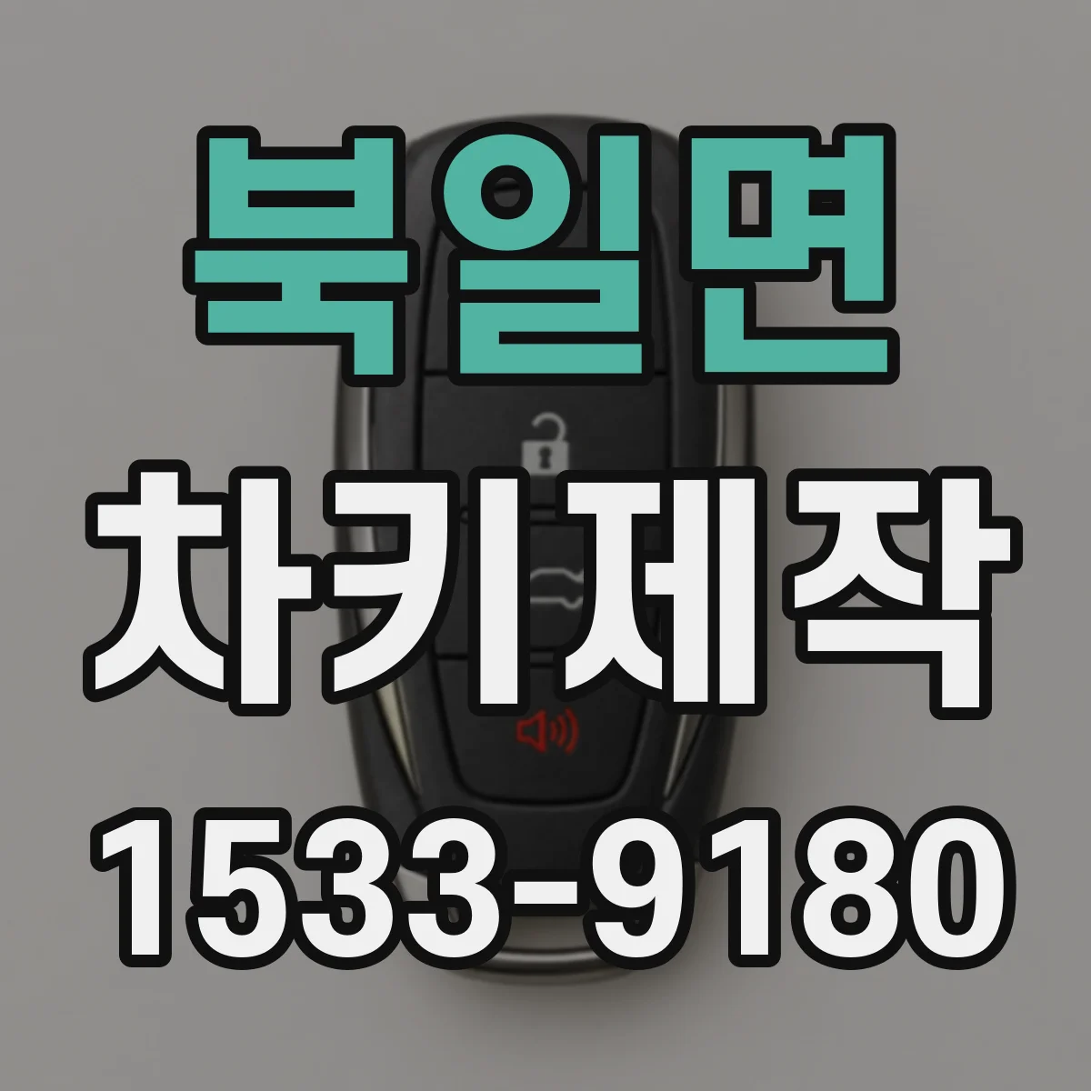 북일면 차키제작