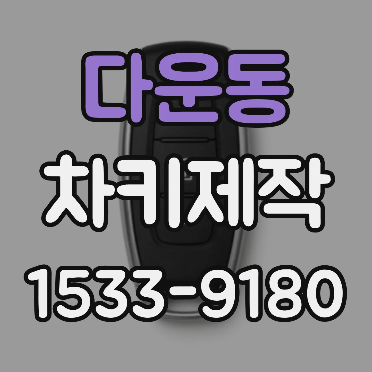 다운동 차키제작