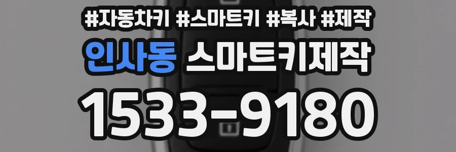 인사동 스마트키제작