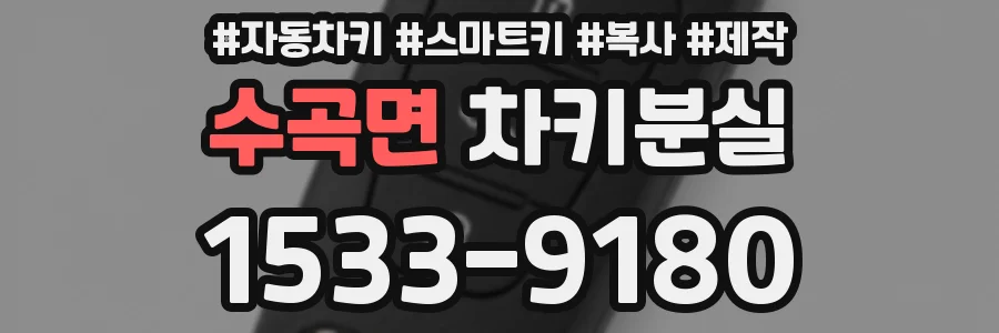 수곡면 차키분실