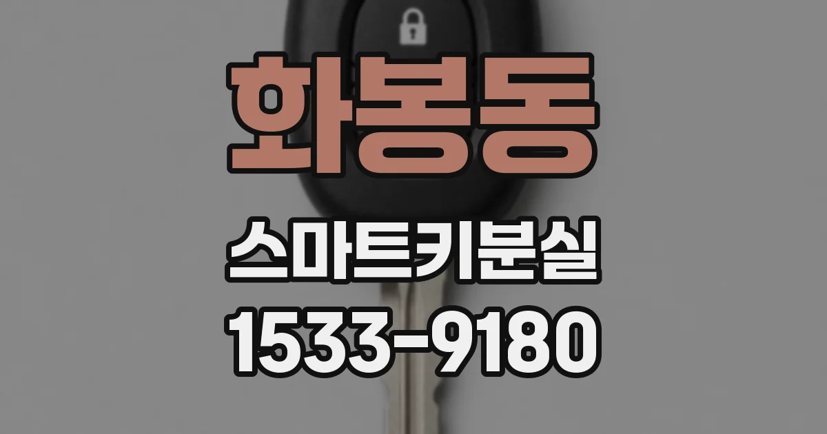 화봉동 스마트키분실