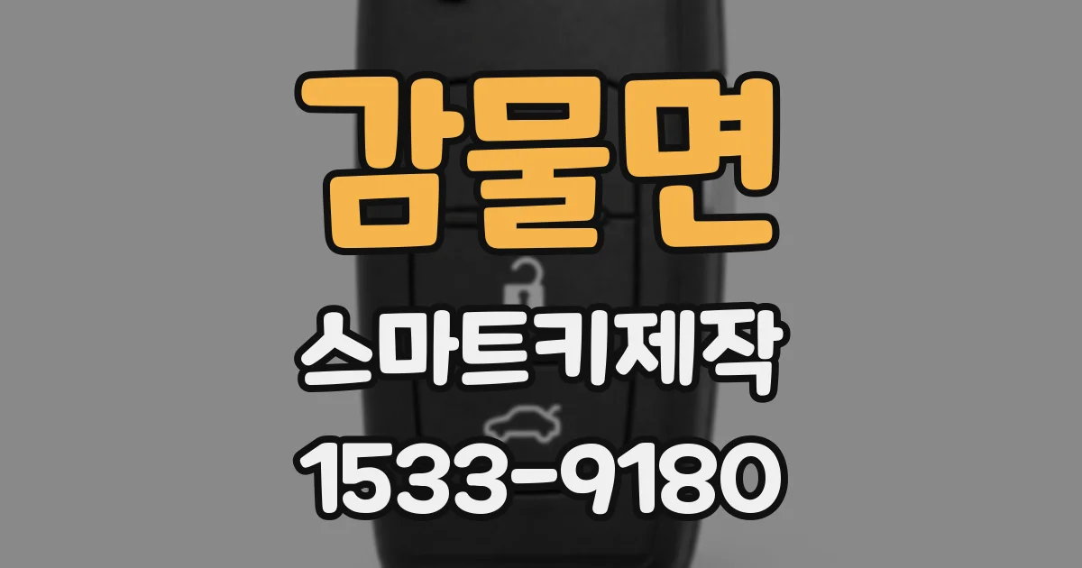 감물면 스마트키제작