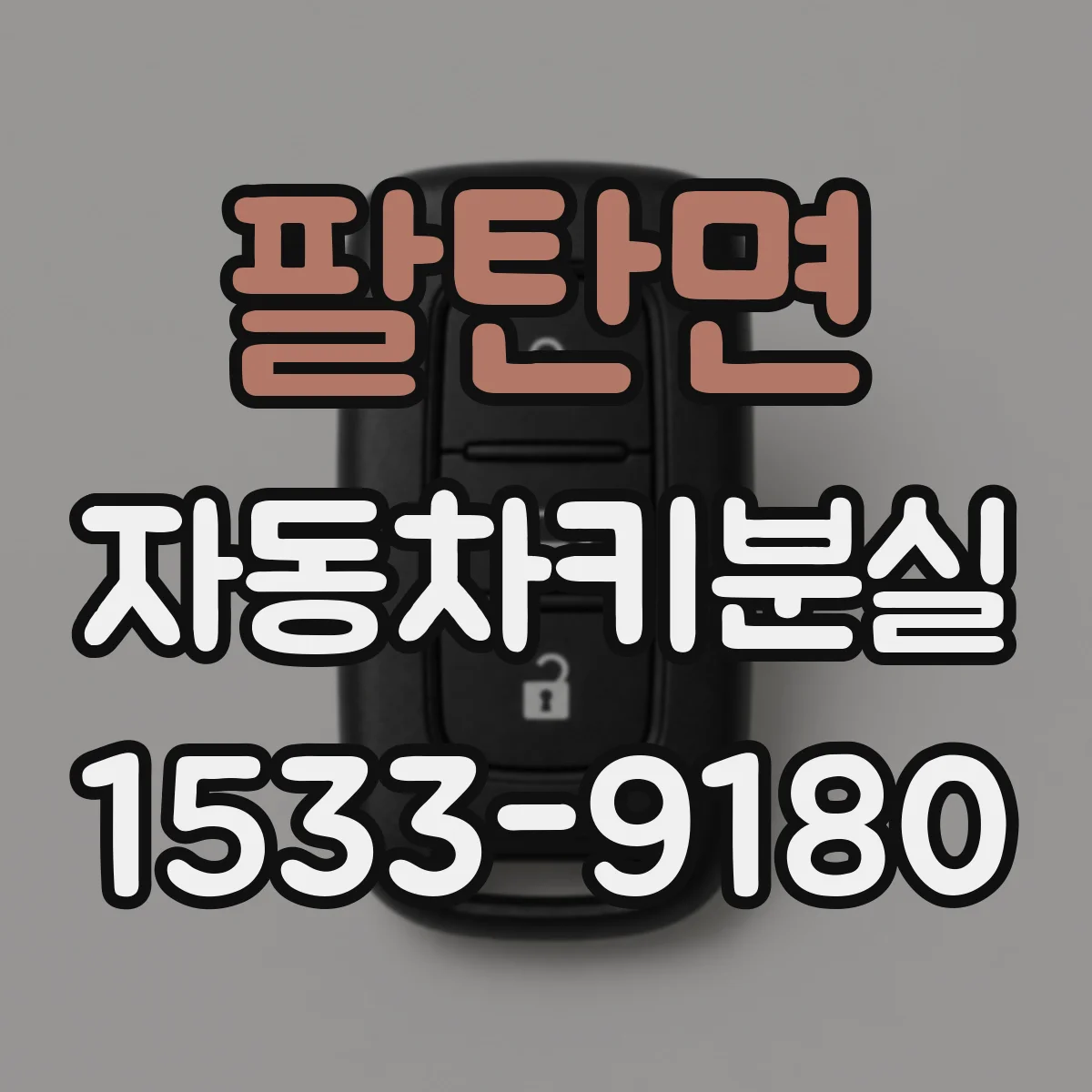 팔탄면 자동차키분실