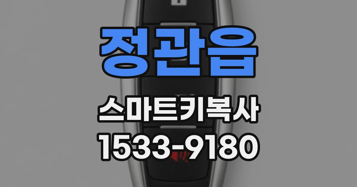 정관읍 스마트키복사