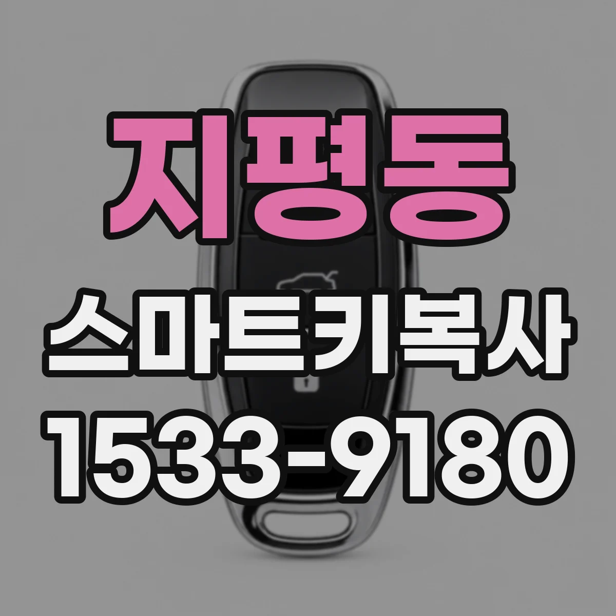 지평동 스마트키복사