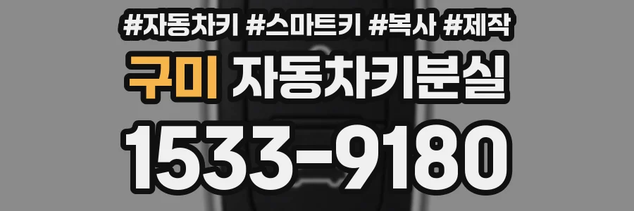 구미 자동차키분실