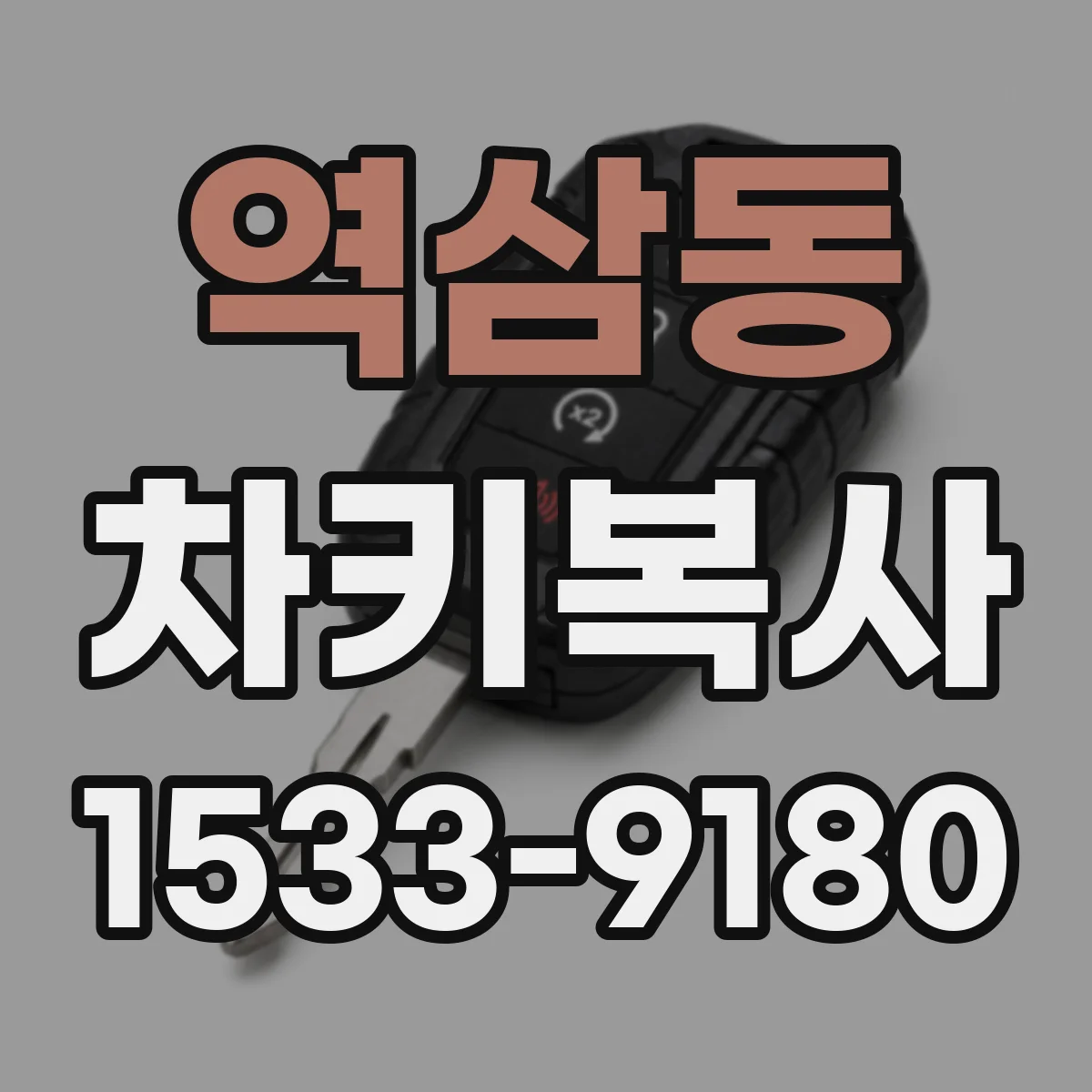 역삼동 차키복사