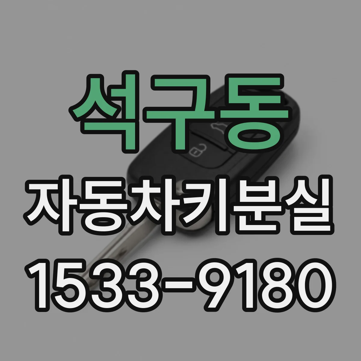석구동 자동차키분실