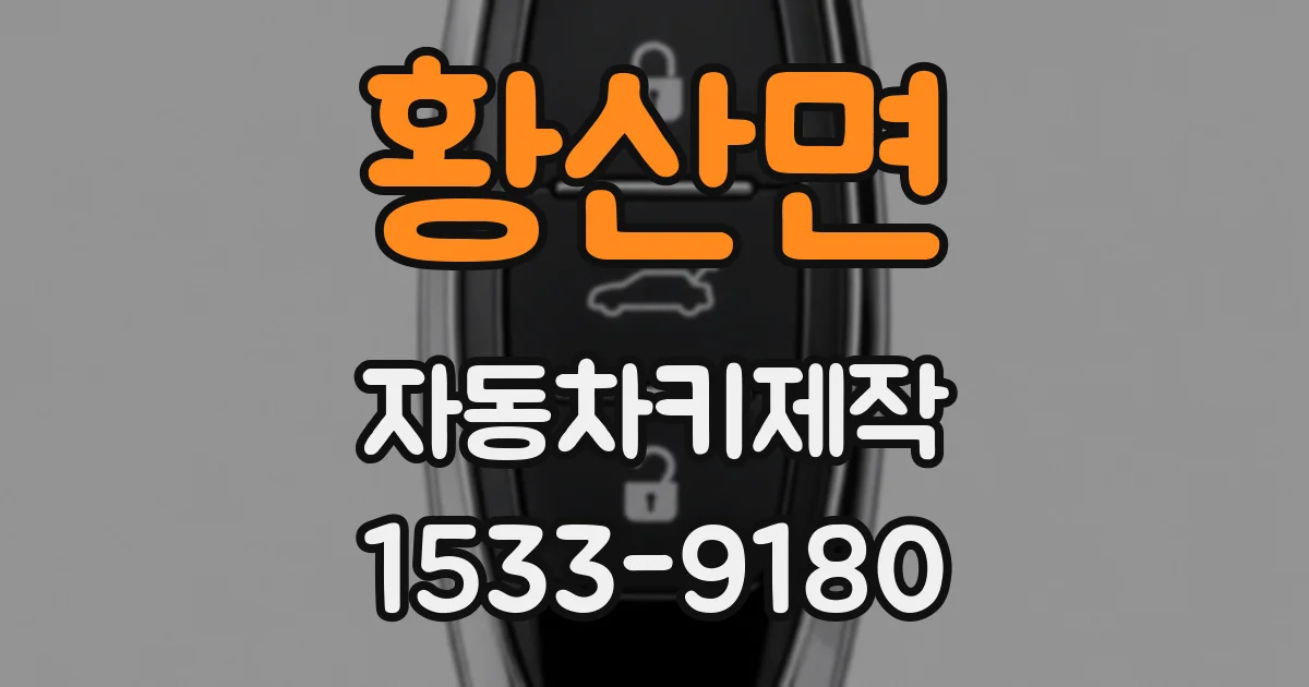 황산면 자동차키제작