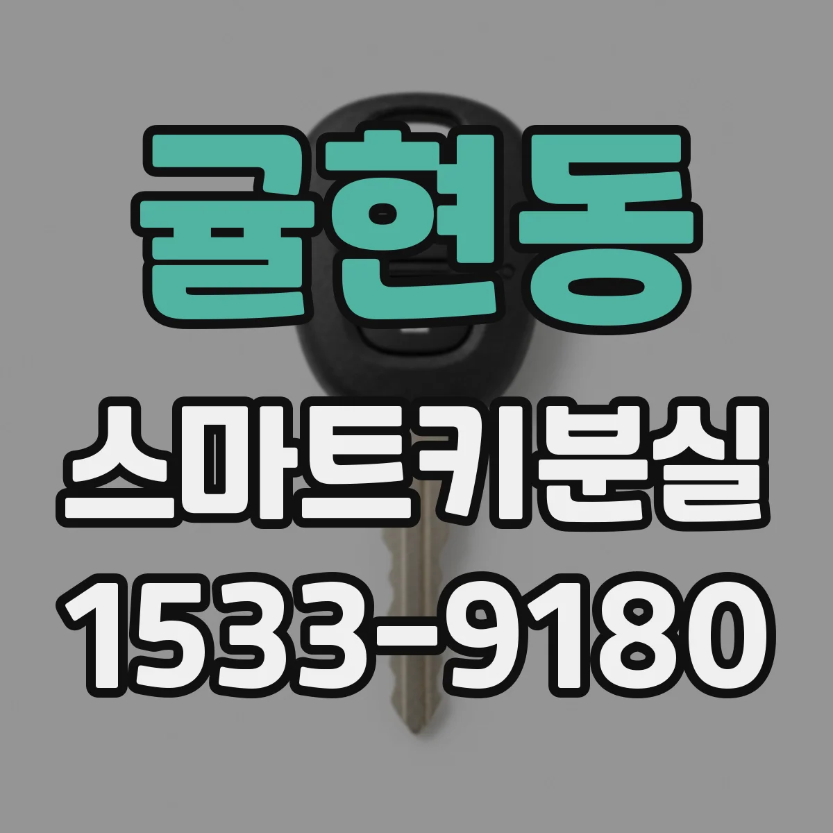 귤현동 스마트키분실