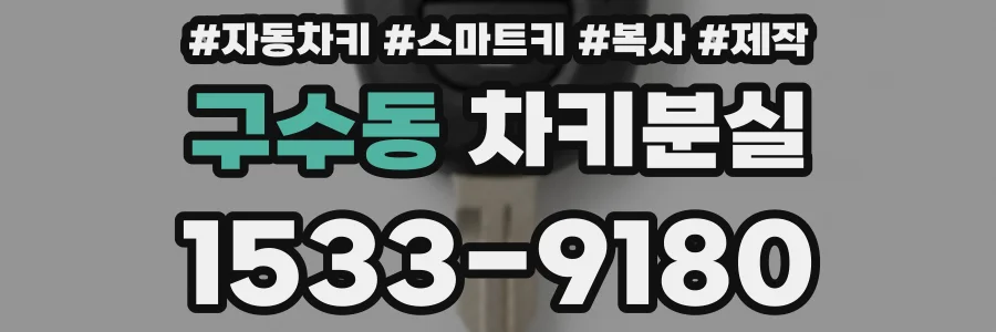 구수동 차키분실