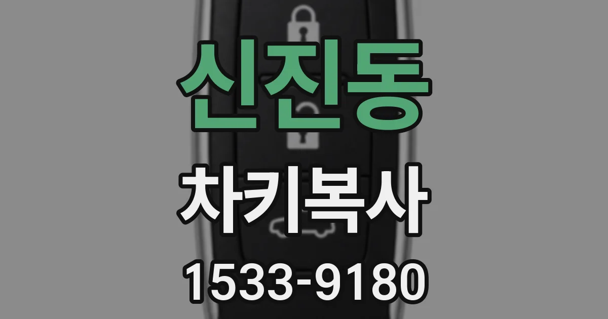 신진동 차키복사