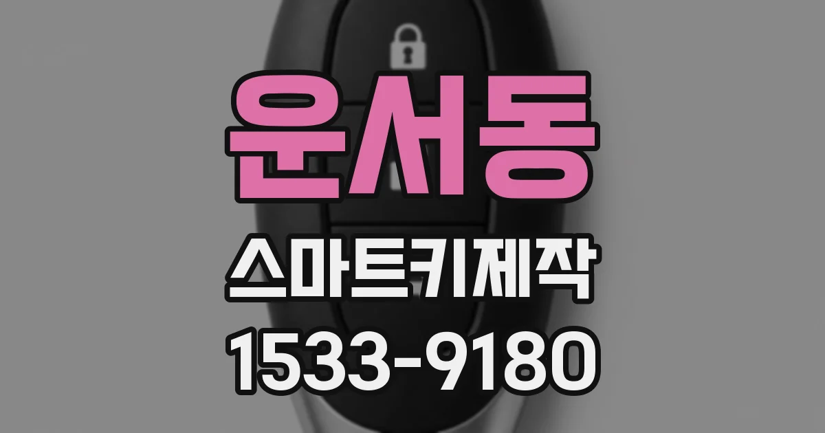 운서동 스마트키제작