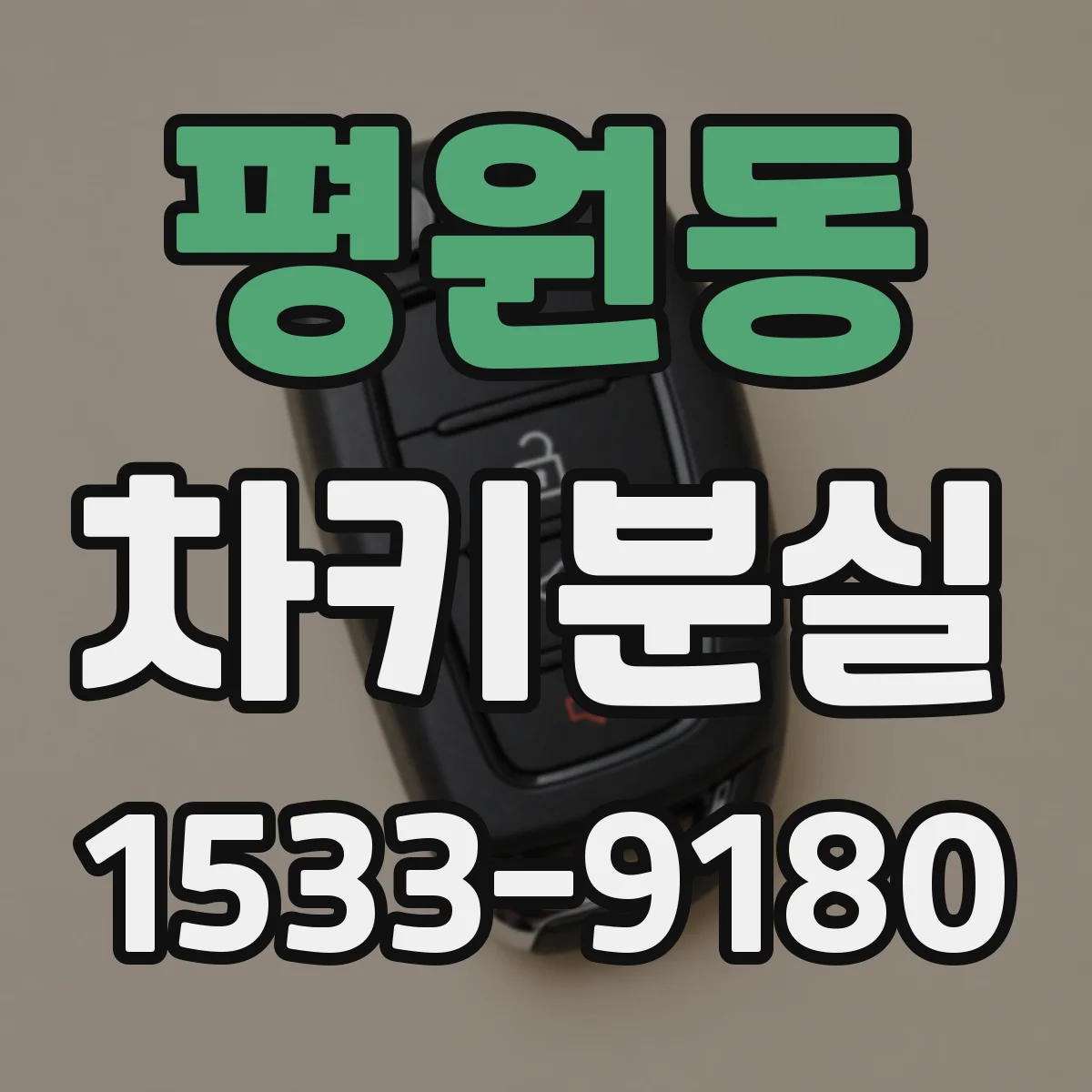 평원동 차키분실