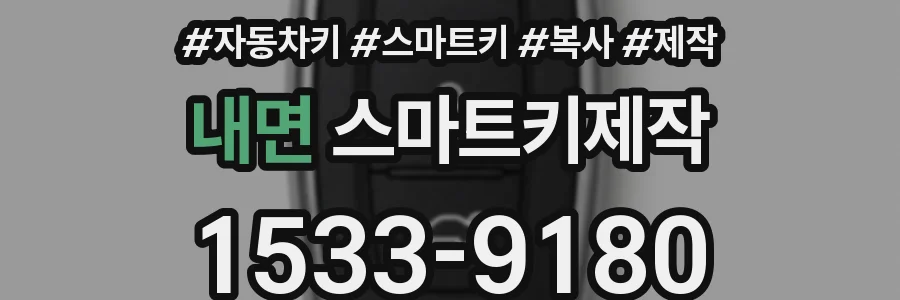 내면 스마트키제작