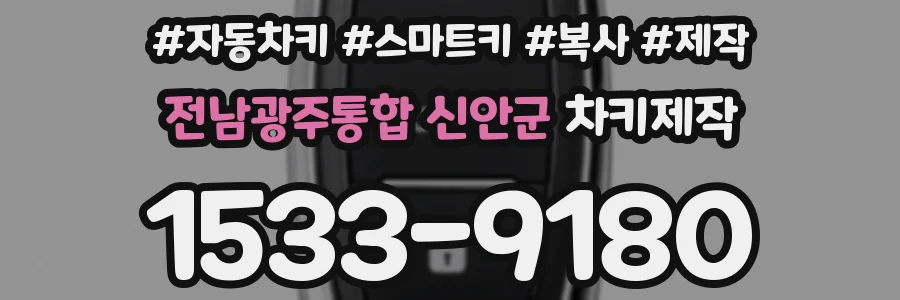 전남광주통합 신안군 차키제작