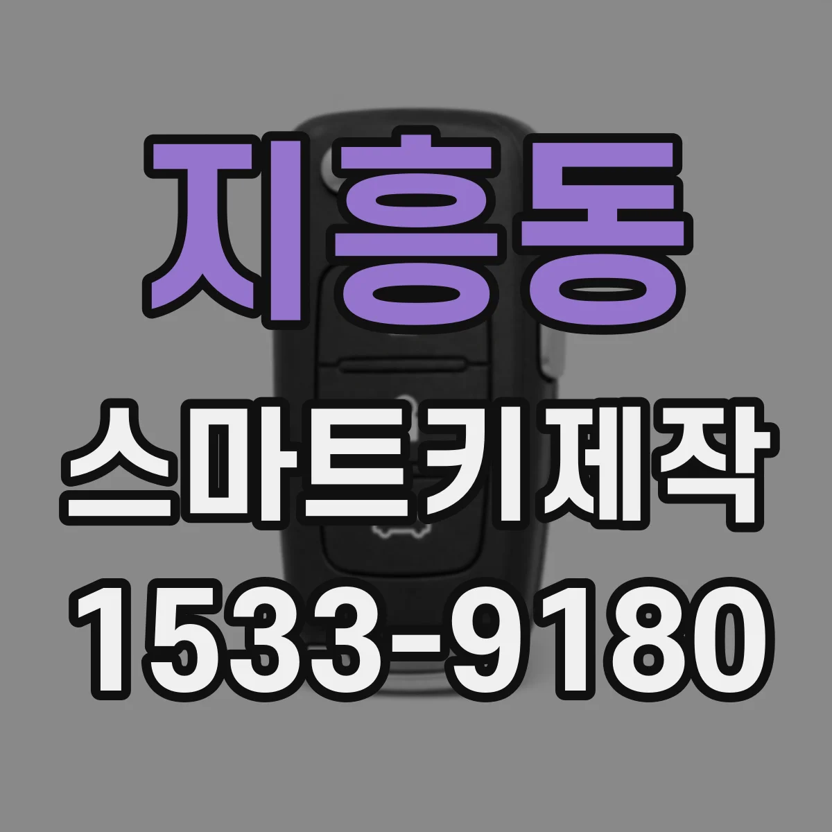 지흥동 스마트키제작