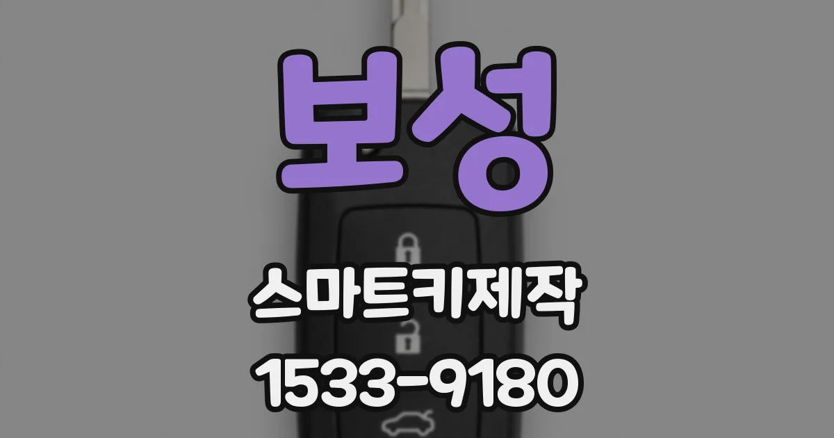 보성 스마트키제작