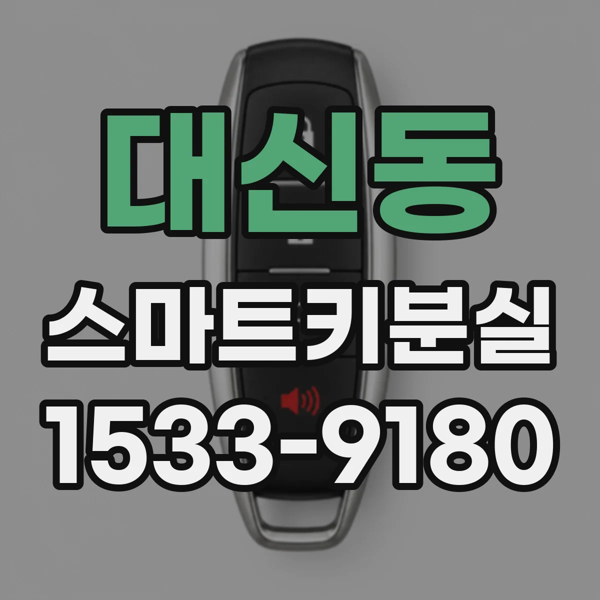 대신동 스마트키분실