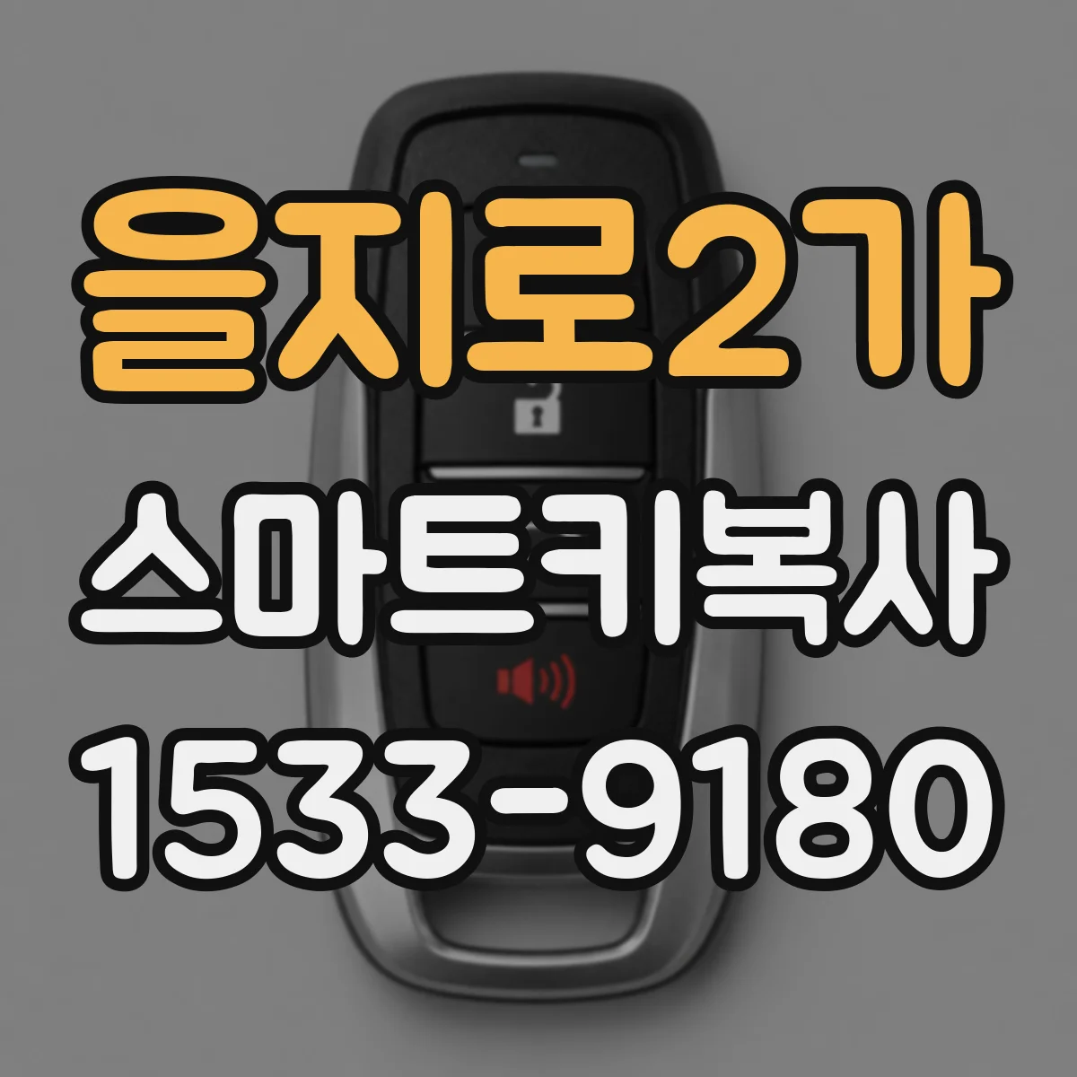 을지로2가 스마트키복사