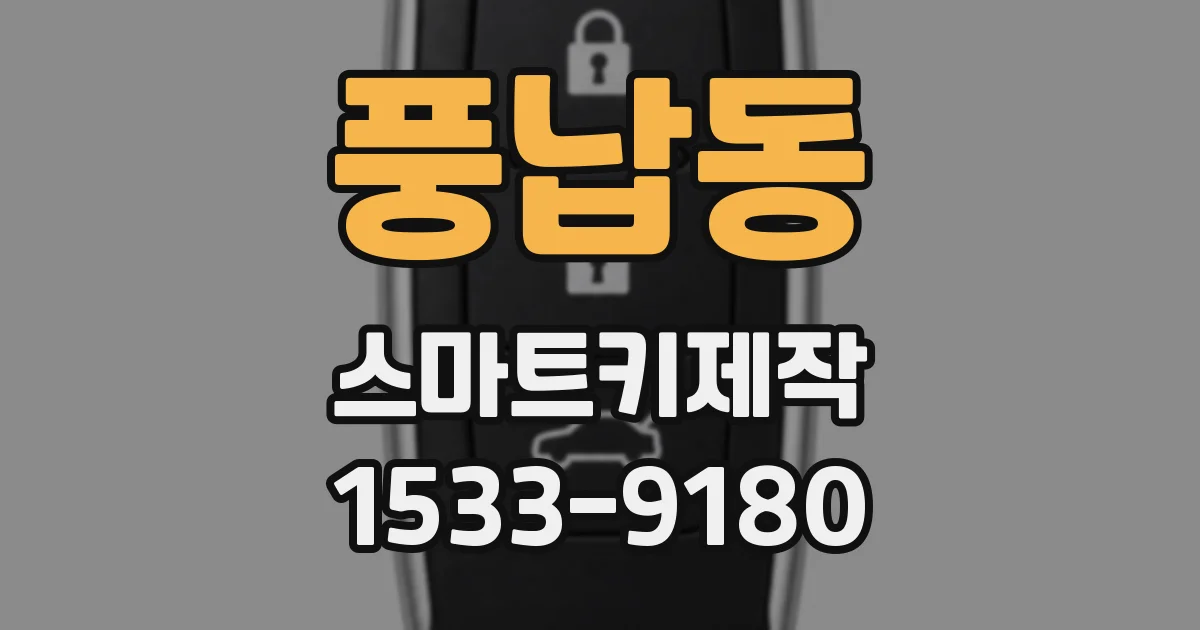 풍납동 스마트키제작