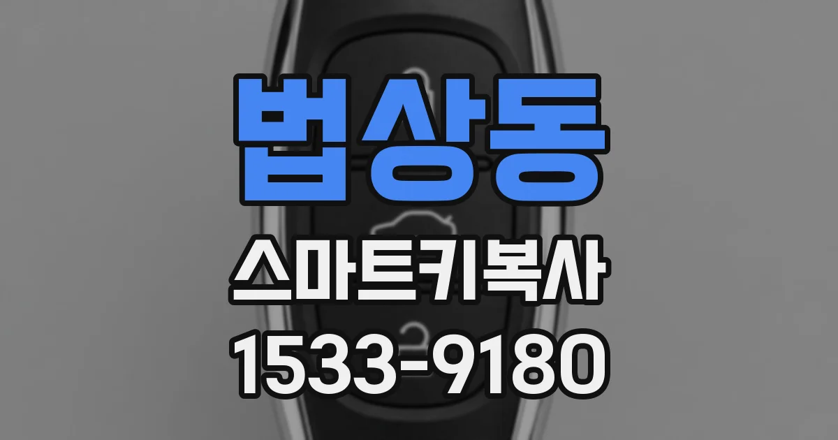 법상동 스마트키복사