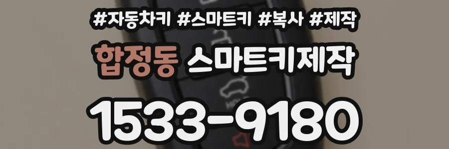 합정동 스마트키제작