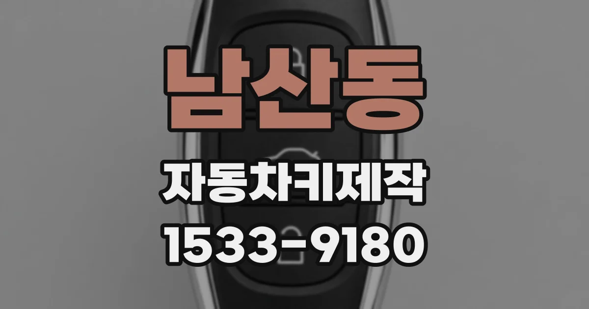 남산동 자동차키제작