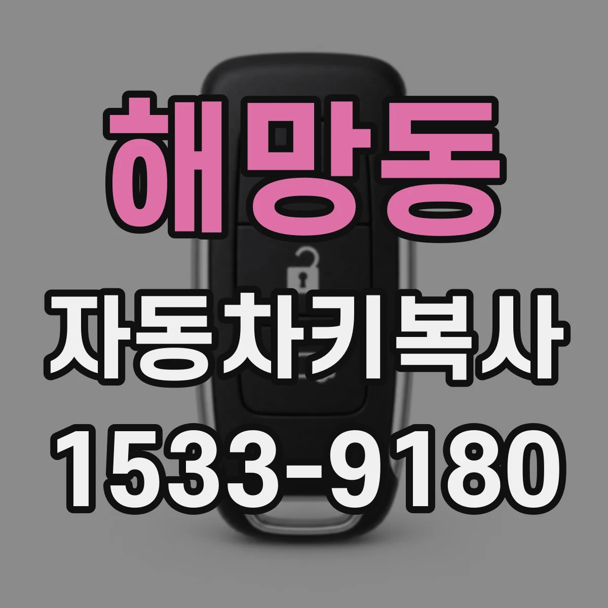 해망동 자동차키복사