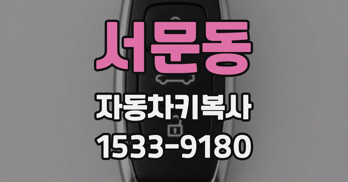 서문동 자동차키복사