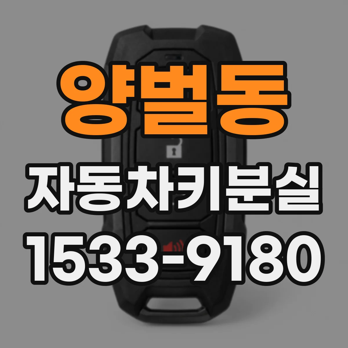 양벌동 자동차키분실