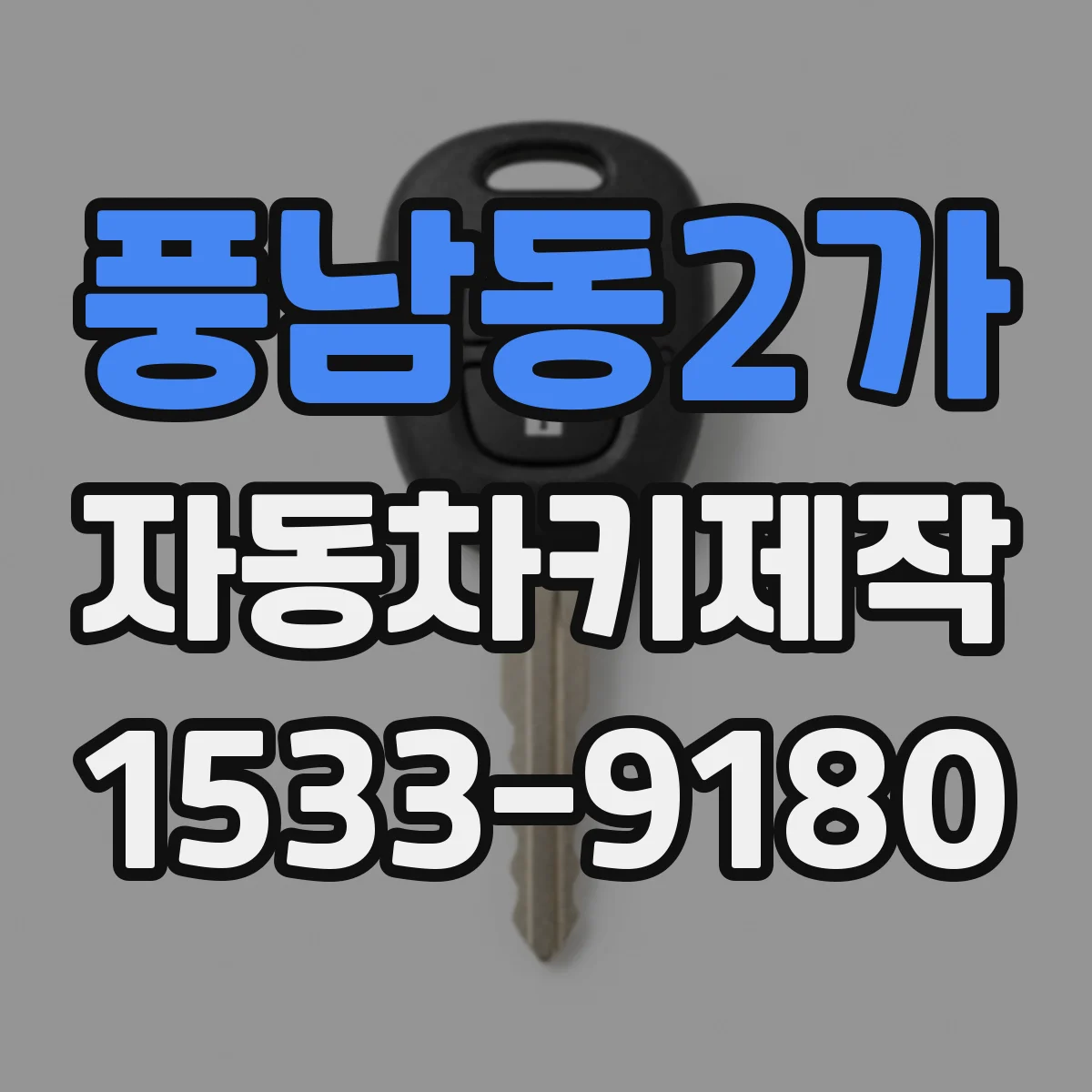 풍남동2가 자동차키제작