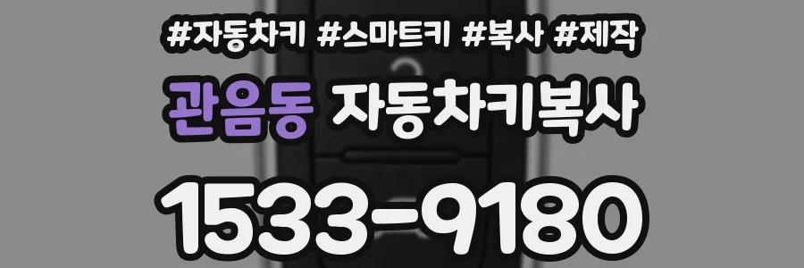 관음동 자동차키복사