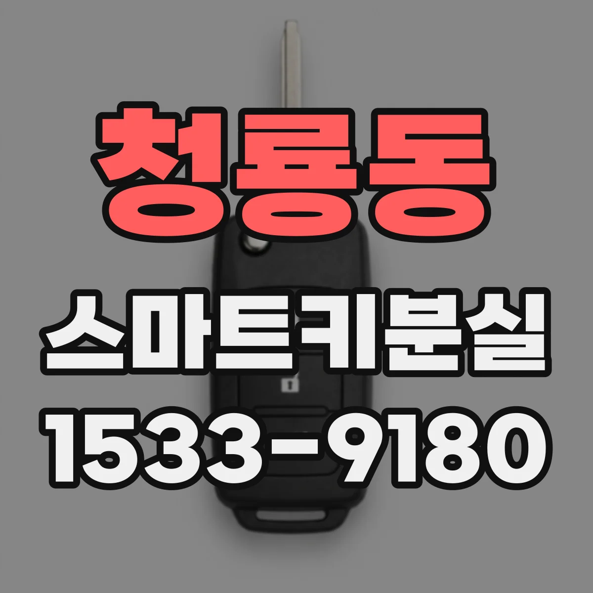 청룡동 스마트키분실