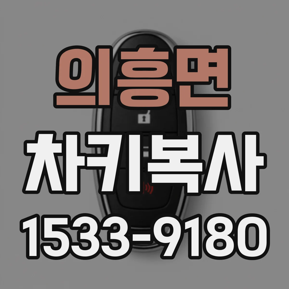 의흥면 차키복사
