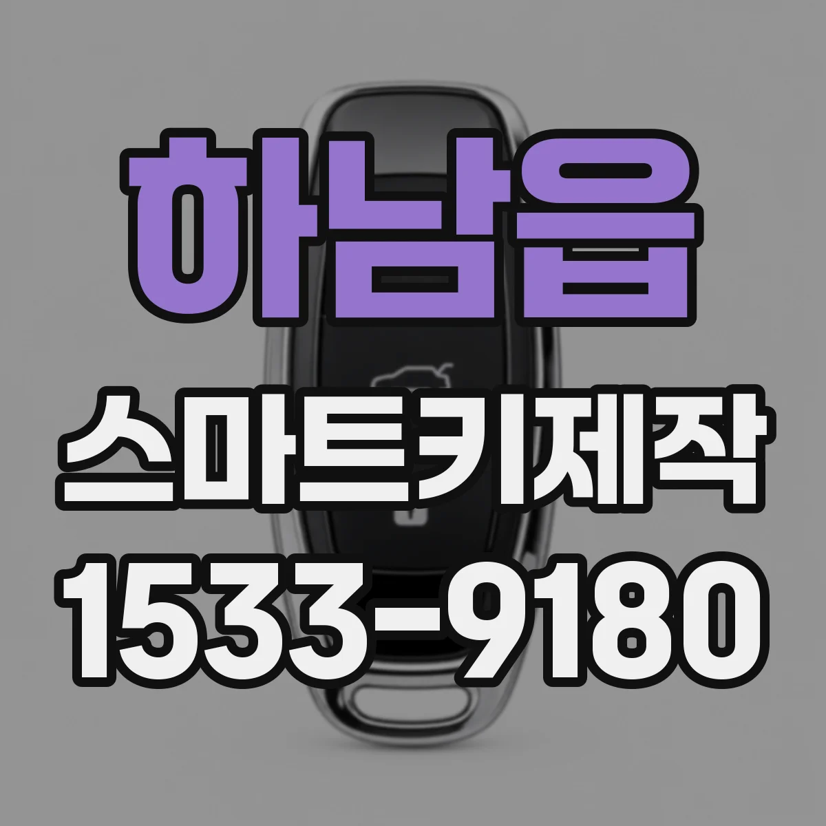 하남읍 스마트키제작