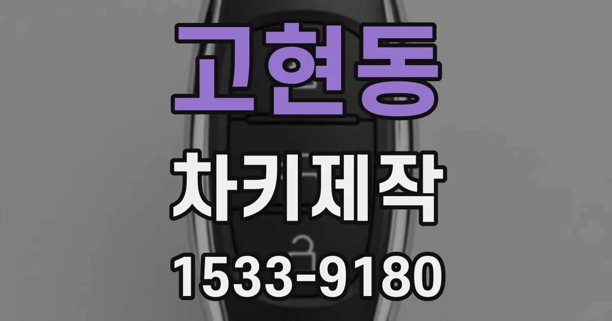 고현동 차키제작