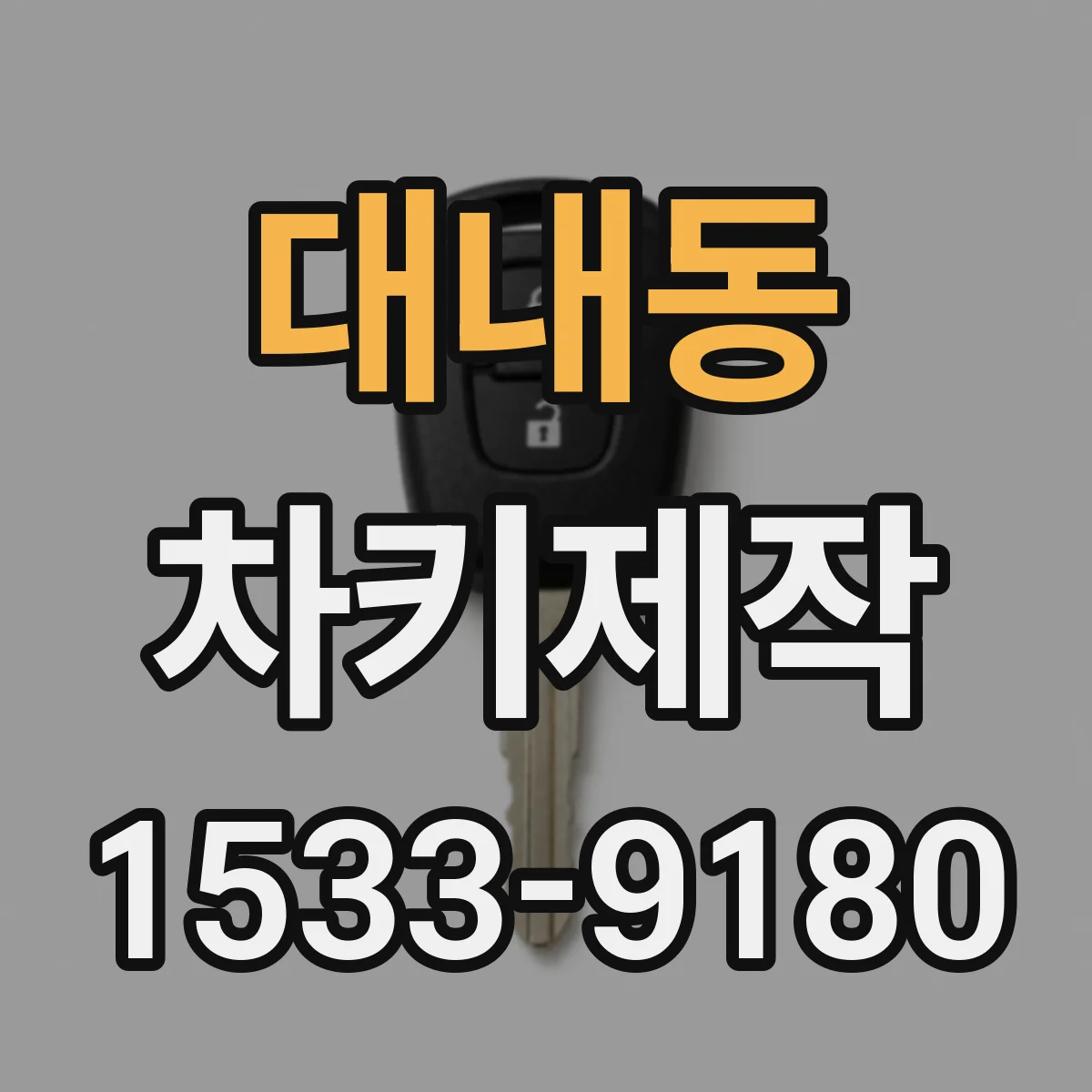 대내동 차키제작